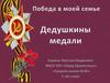 Дедушкины медали