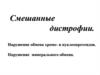 Смешанные дистрофии. Нарушение обмена хромо- и нуклеопротеидов