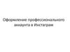 Оформление профессионального аккаунта в Инстаграм