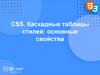 СSS. Каскадные таблицы стилей: основные свойства