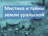 Мистика и тайны земли уральской