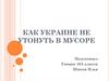 Как Украине не утонуть в мусоре