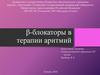 β-блокаторы в терапии аритмий