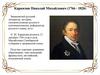 Карамзин Николай Михайлович (1766 - 1826)