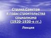 Страна Советов в годы строительства социализма, 1920-1930 годы