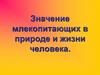 Значение млекопитающих в природе и жизни человека