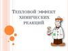 Тепловой эффект химических реакций