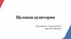 Целевая аудитория