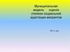 Муниципальная модель оценки степени социальной адаптации мигрантов
