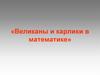 «Великаны и карлики в математике»