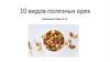 10 видов полезных орехов