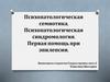 Психопатологическая семиотика. Психопатологическая синдромология. Первая помощь при эпилепсии