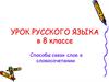 Способы связи слов в словосочетании  (8 класс)