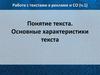 Работа с текстами в рекламе. Понятие текста. Основные характеристики текста