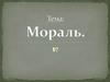 Тема 7. Мораль