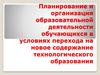 Планирование и организация образовательной деятельности