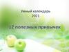 Умный календарь 2021