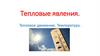 Тепловые явления. Тепловое движение. Температура
