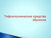 Тифлотехнические средства обучения