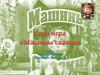 Машины сказки. Своя игра