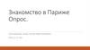 Знакомство в Париже. Опрос