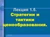 Стратегии и тактики ценообразования. Лекция 1.5