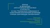 Формирование информации об реорганизации организаций (слияние, присоединение, преобразование)”