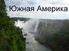 Природные зоны Южной Америки