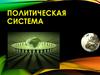 Политическая система