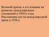 Великий кризис и его влияние на развитие международных отношений в 1930-е годы. Расстановка сил на международной арене в 1930-е