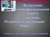 Разработка обучающей игры