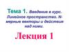 Линейное пространство. N-мерные векторы и действия над ними. Тема 1