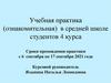 Учебная практика (ознакомительная) в средней школе студентов 4 курса. Сроки прохождения практики с 6 сентября по 17 сентября