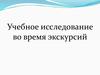 Учебное исследование во время экскурсий