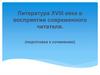 Литература XVIII века в восприятии современного читателя. (подготовка к сочинению)