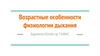 Возрастные особенности физиологии дыхания