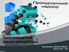 Пенитенциарный надзор прокуратуры