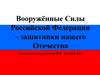 Вооружённые Силы Российской Федерации – защитники нашего Отечества