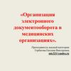 Организация электронного документооборота в медицинских организациях