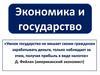 Экономика и государство