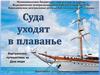 Суда уходят в плаванье
