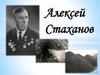 Алексей Стаханов