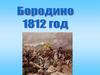 Бородинская битва  1812 г