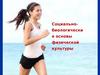Социально-биологические основы физической культуры