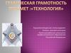 Графическая грамотность. Предмет :«Технология»