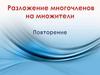 Разложение многочленов на множители