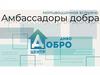 Амбассадоры добра