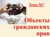 Объекты гражданских прав