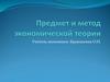 Предмет и метод экономической теории