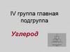 IV группа главная подгруппа. Углерод